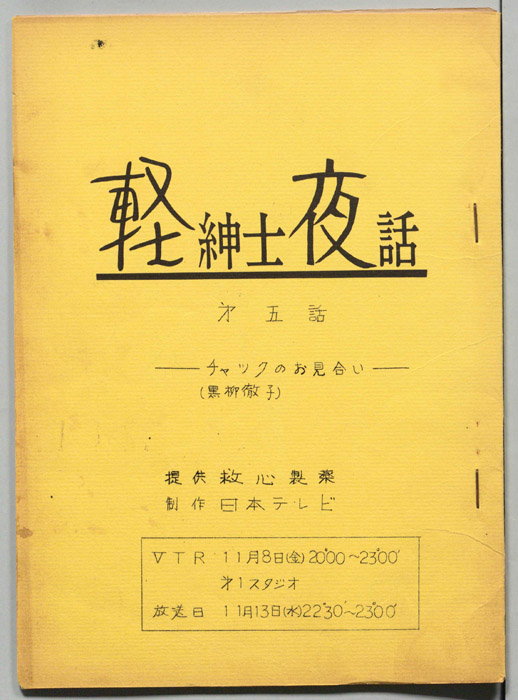 軽紳士夜話