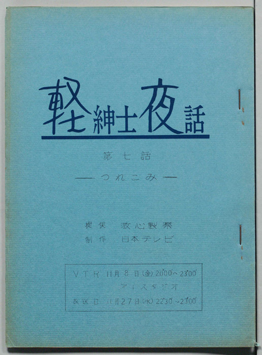 軽紳士夜話