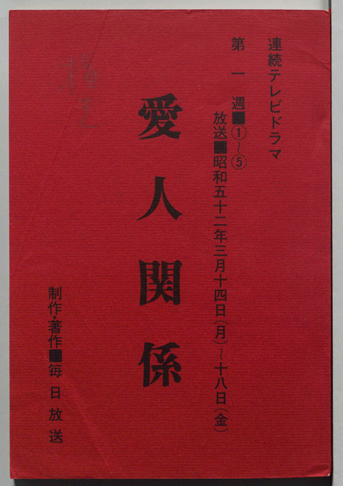 愛人関係
