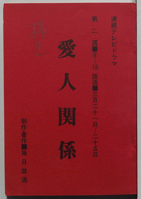 愛人関係