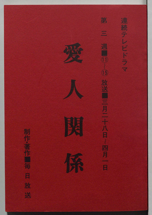 愛人関係