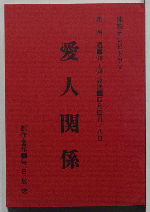 愛人関係