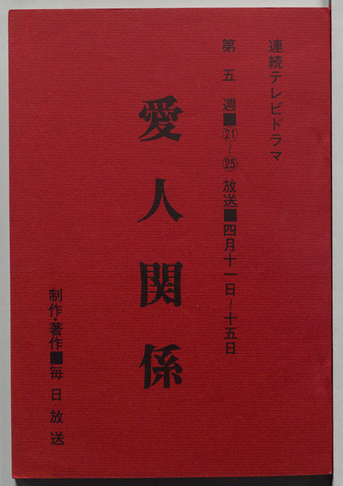 愛人関係