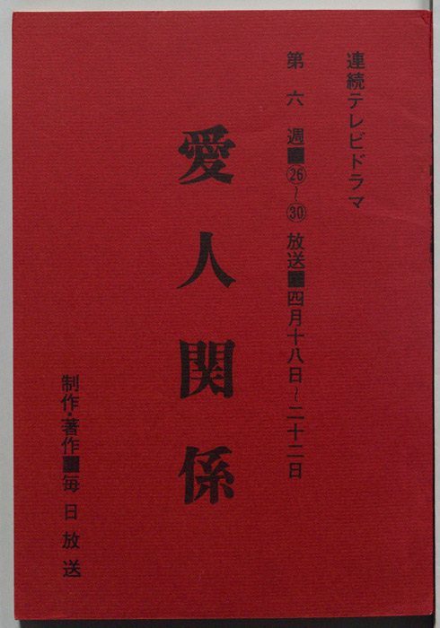 愛人関係
