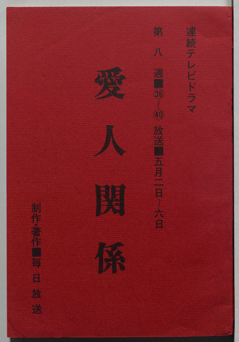 愛人関係