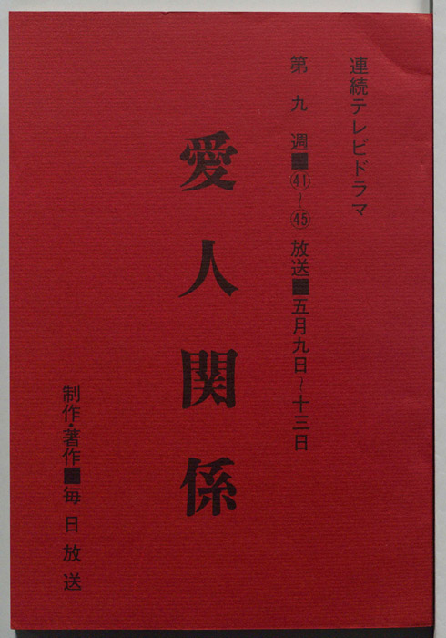 愛人関係