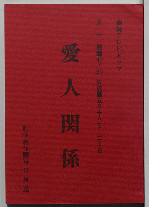 愛人関係