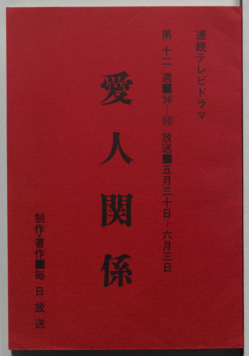 愛人関係