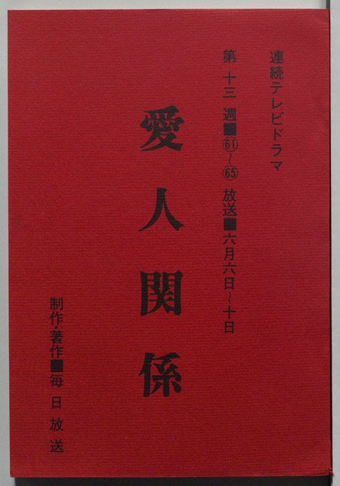 愛人関係