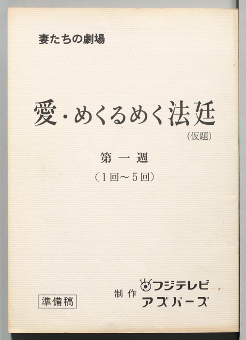 愛・めくるめく法廷(仮題)（準備稿）