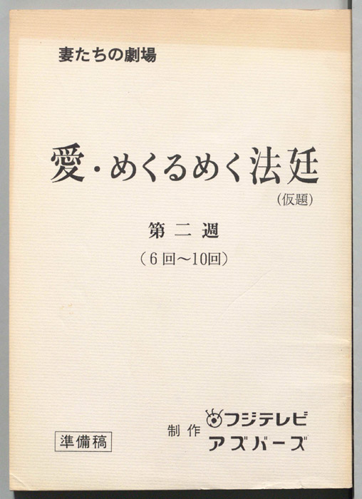愛・めくるめく法廷(仮題)（準備稿）