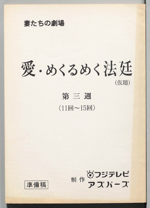 愛・めくるめく法廷(仮題)（準備稿）