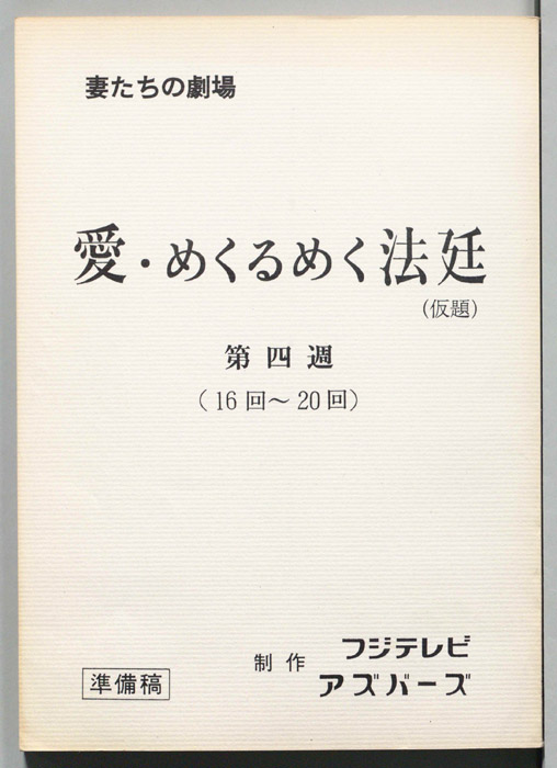 愛・めくるめく法廷(仮題)（準備稿）