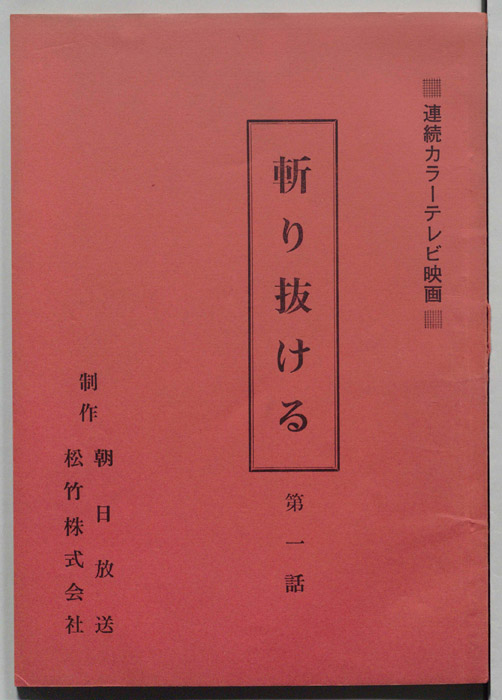 斬り抜ける