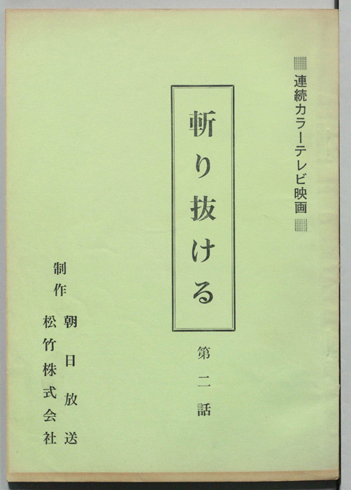 斬り抜ける