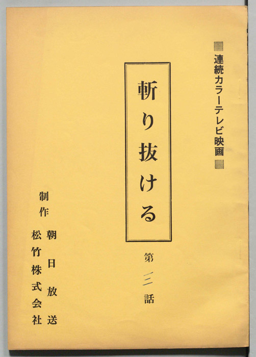 斬り抜ける