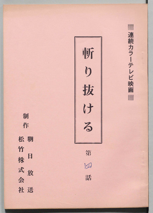 斬り抜ける