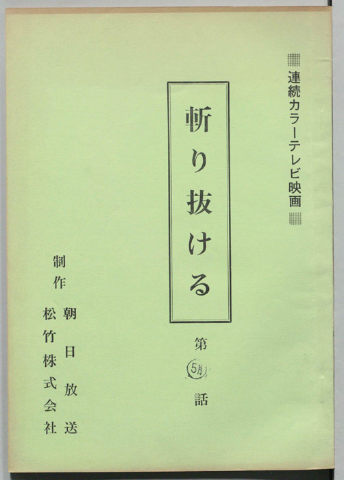 斬り抜ける