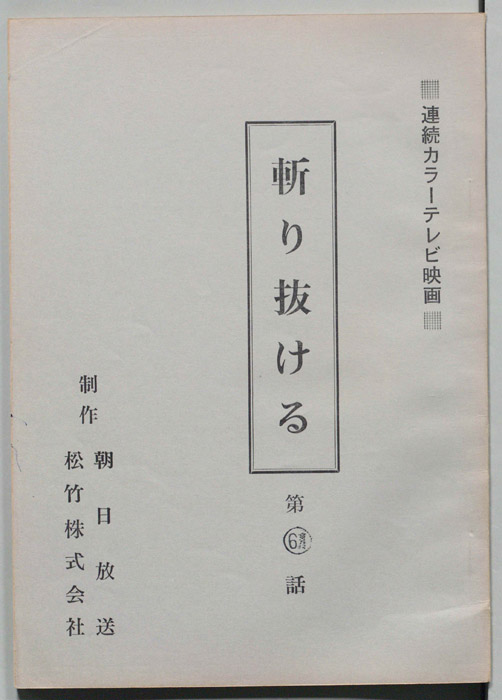 斬り抜ける