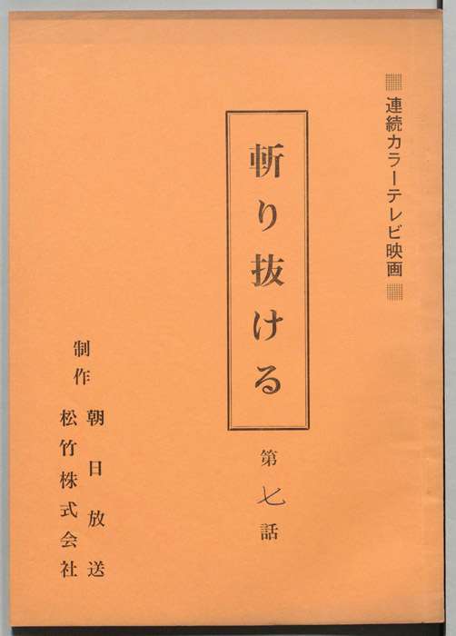 斬り抜ける