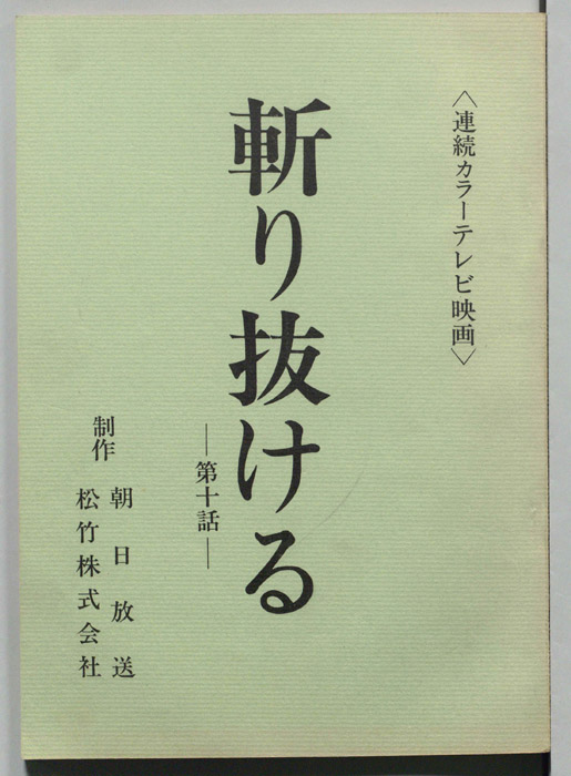 斬り抜ける