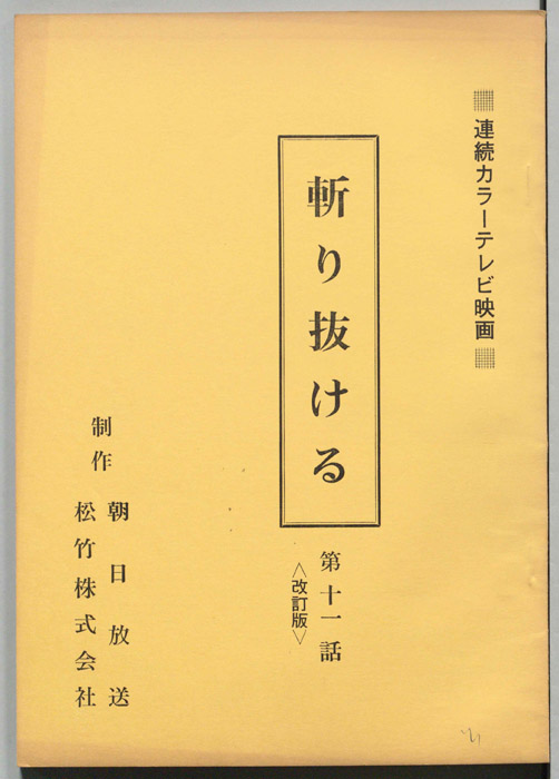 斬り抜ける（改訂稿）