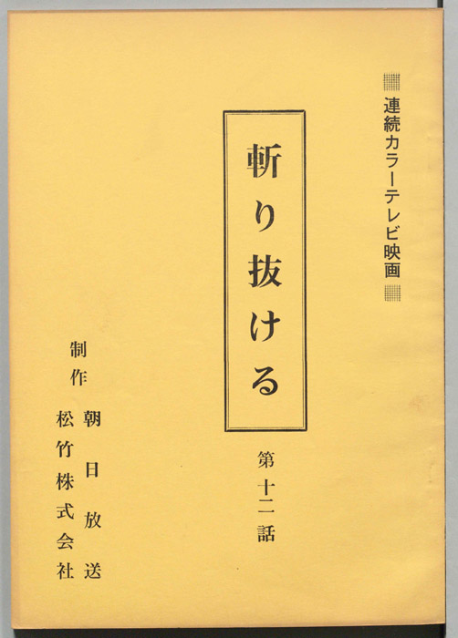 斬り抜ける