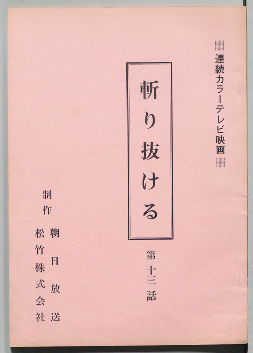 斬り抜ける