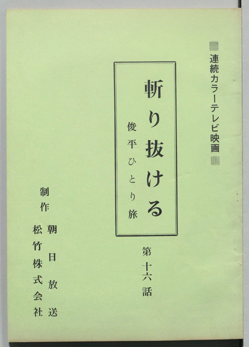 斬り抜ける　俊平ひとり旅