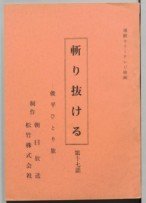 斬り抜ける　俊平ひとり旅