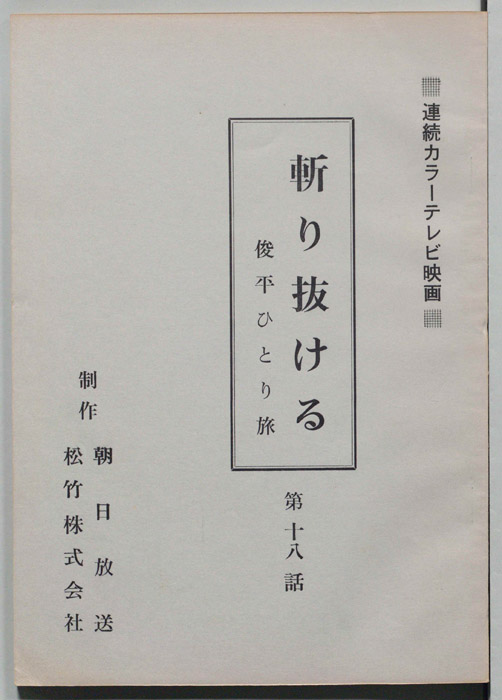 斬り抜ける　俊平ひとり旅