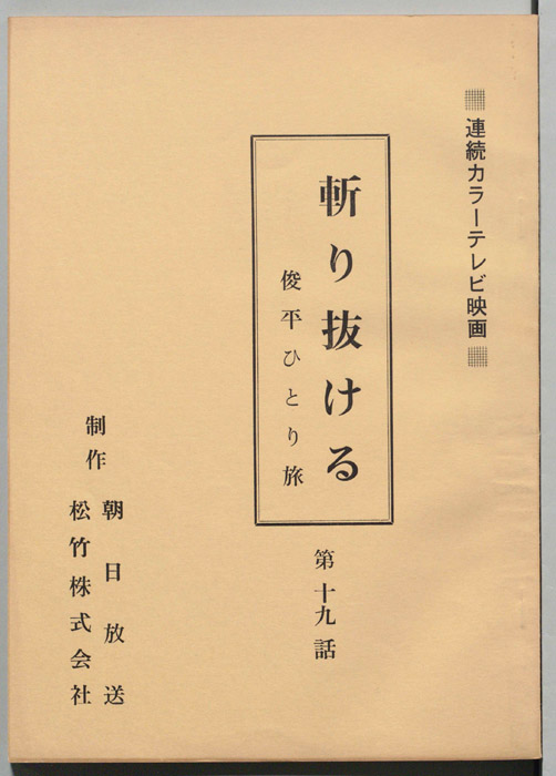 斬り抜ける　俊平ひとり旅