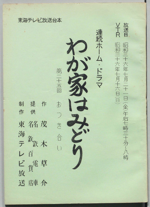 わが家はみどり