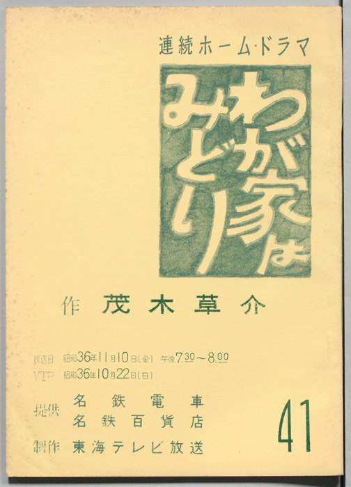 わが家はみどり