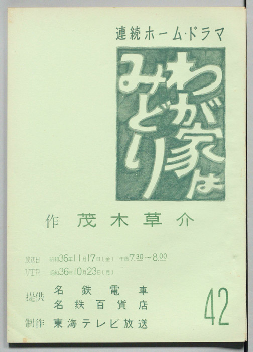 わが家はみどり
