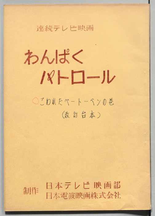 わんぱくパトロール（改訂稿）