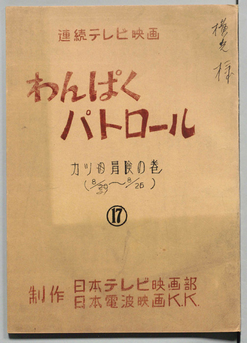 わんぱくパトロール