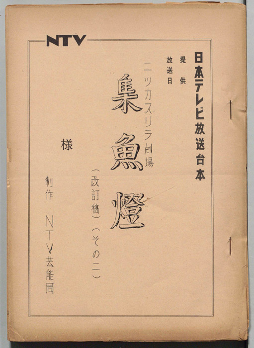 集魚燈（改訂稿）