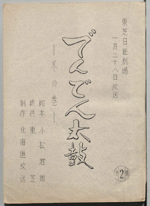 でんでん太鼓（第二稿）