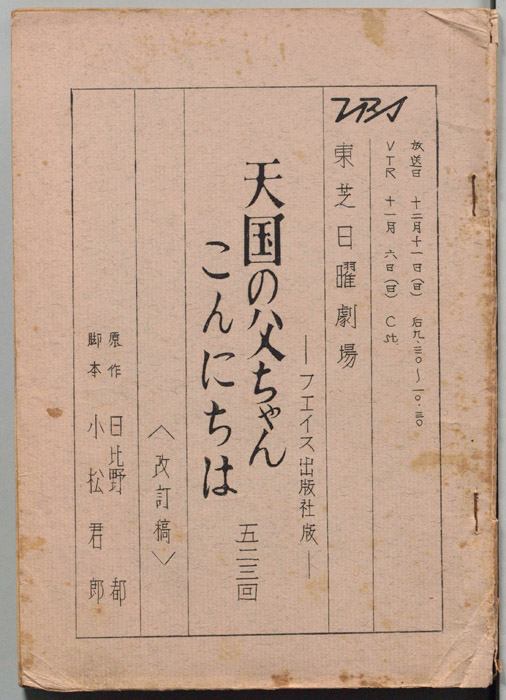 天国の父ちゃんこんにちは（改訂稿）