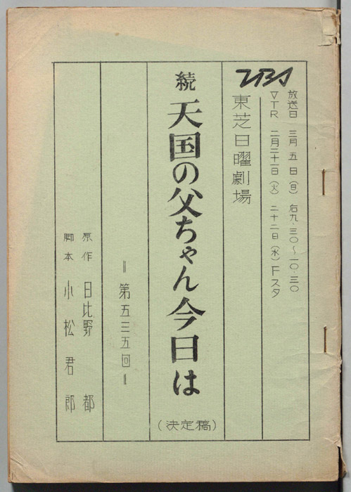 続天国の父ちゃんこんにちは（決定稿）