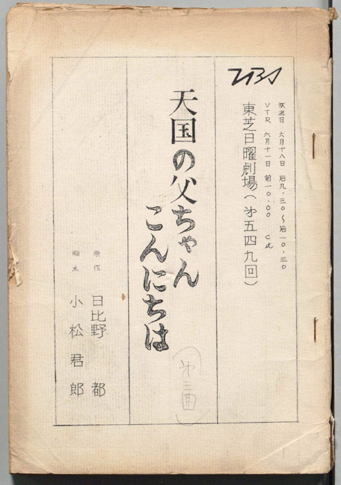 天国の父ちゃんこんにちは(第三回)