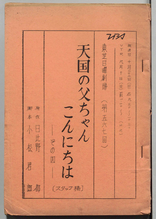 天国の父ちゃんこんにちは　その四（スタッフ稿）