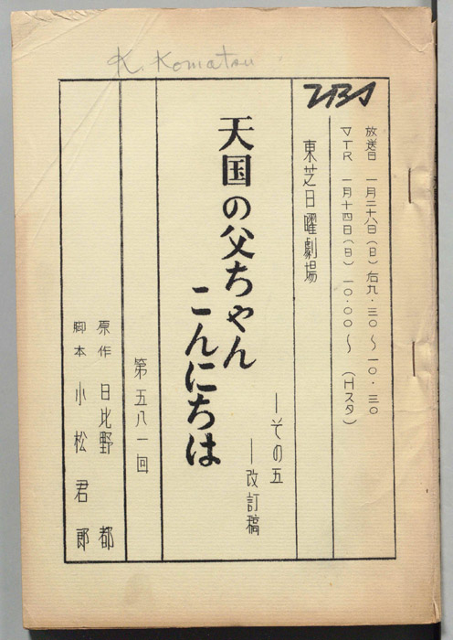 天国の父ちゃんこんにちは　その五（改訂稿）