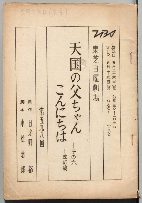 天国の父ちゃんこんにちは　その六（改訂稿）