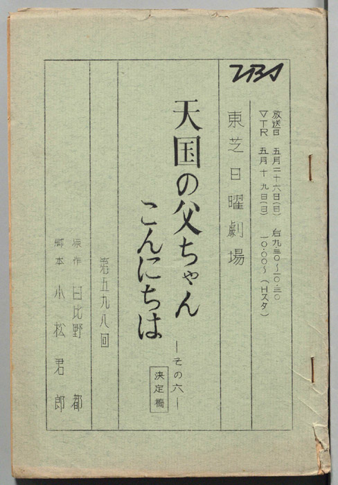 天国の父ちゃんこんにちは　その六（決定稿）