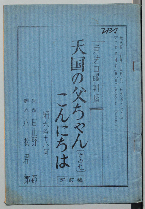 天国の父ちゃんこんにちは　その七（改訂稿）