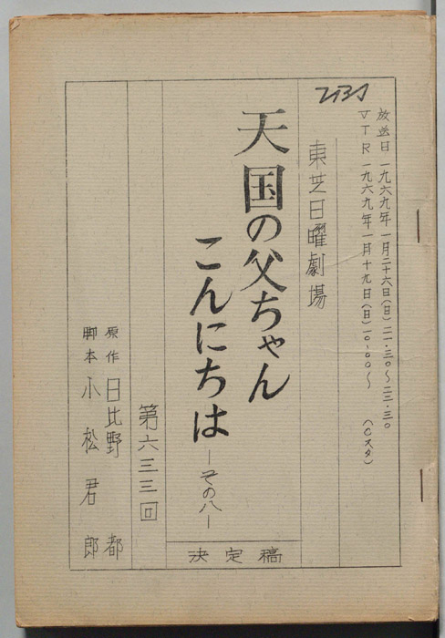 天国の父ちゃんこんにちは　その八（決定稿）