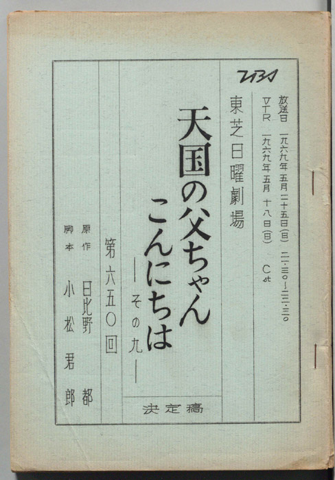 天国の父ちゃんこんにちは　その九（決定稿）