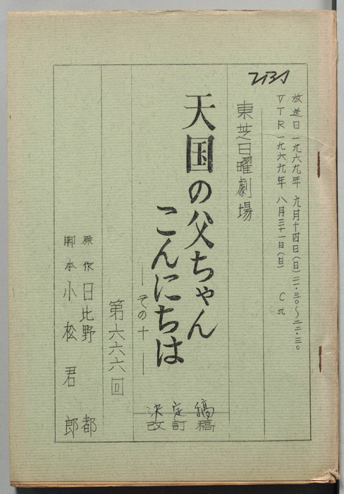 天国の父ちゃんこんにちは　その十（決定稿）